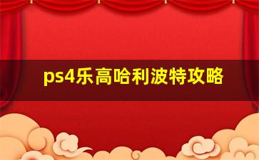 ps4乐高哈利波特攻略