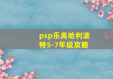 psp乐高哈利波特5-7年级攻略