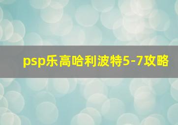 psp乐高哈利波特5-7攻略