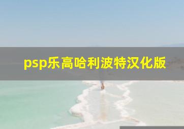 psp乐高哈利波特汉化版