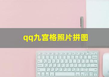 qq九宫格照片拼图