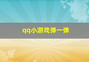 qq小游戏弹一弹