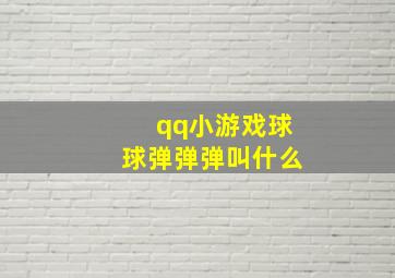 qq小游戏球球弹弹弹叫什么