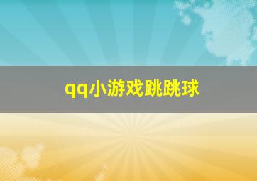 qq小游戏跳跳球