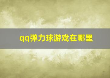 qq弹力球游戏在哪里