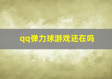 qq弹力球游戏还在吗