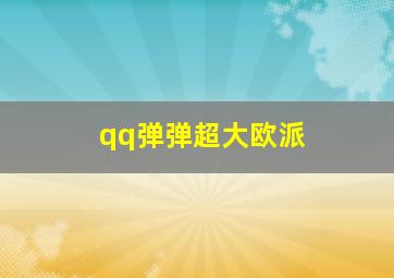 qq弹弹超大欧派