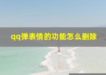 qq弹表情的功能怎么删除