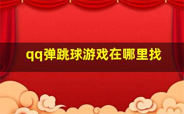 qq弹跳球游戏在哪里找