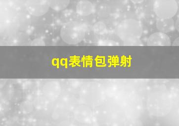 qq表情包弹射