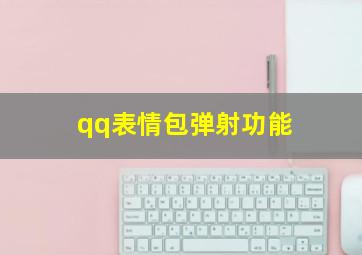 qq表情包弹射功能