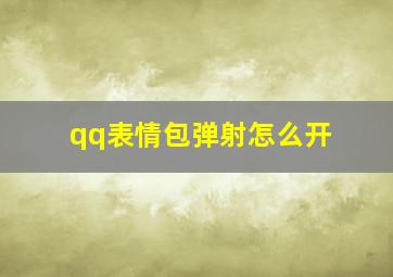 qq表情包弹射怎么开