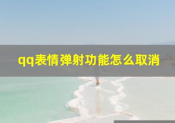 qq表情弹射功能怎么取消