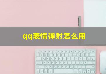 qq表情弹射怎么用