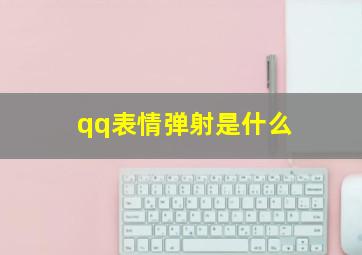 qq表情弹射是什么