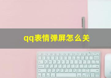 qq表情弹屏怎么关