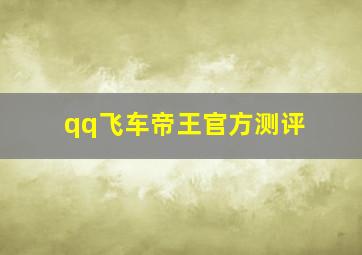 qq飞车帝王官方测评