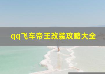 qq飞车帝王改装攻略大全