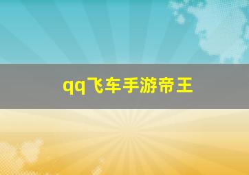 qq飞车手游帝王