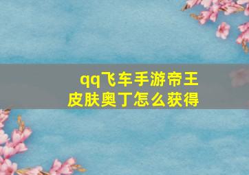 qq飞车手游帝王皮肤奥丁怎么获得