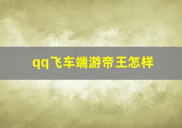 qq飞车端游帝王怎样