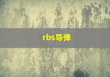 rbs导弹