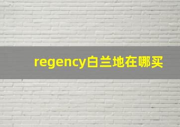 regency白兰地在哪买