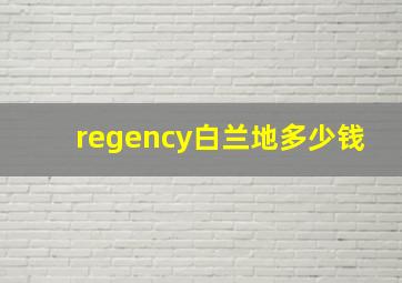 regency白兰地多少钱