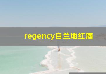 regency白兰地红酒