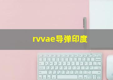 rvvae导弹印度