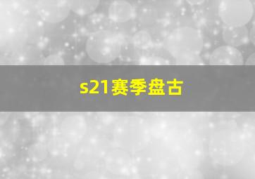 s21赛季盘古