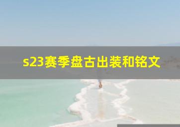 s23赛季盘古出装和铭文