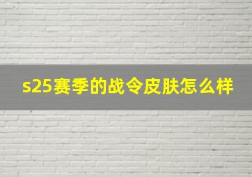 s25赛季的战令皮肤怎么样