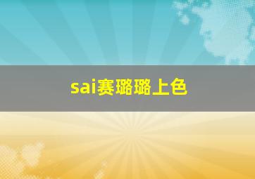 sai赛璐璐上色