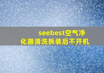 seebest空气净化器清洗拆装后不开机