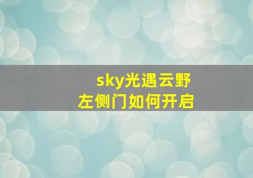 sky光遇云野左侧门如何开启