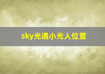 sky光遇小光人位置