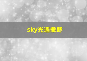 sky光遇撒野