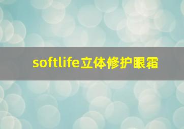 softlife立体修护眼霜