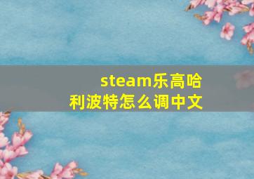 steam乐高哈利波特怎么调中文