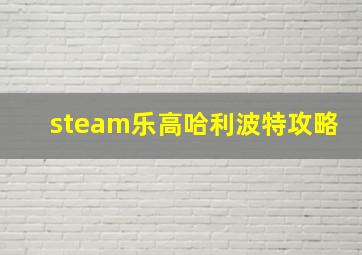 steam乐高哈利波特攻略