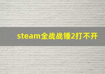 steam全战战锤2打不开