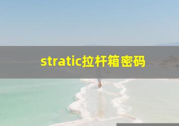 stratic拉杆箱密码