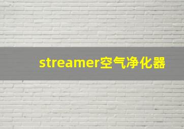 streamer空气净化器