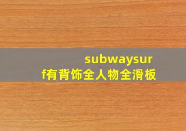 subwaysurf有背饰全人物全滑板