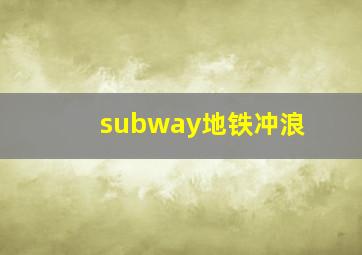 subway地铁冲浪