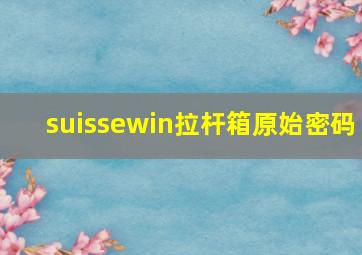 suissewin拉杆箱原始密码