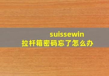 suissewin拉杆箱密码忘了怎么办