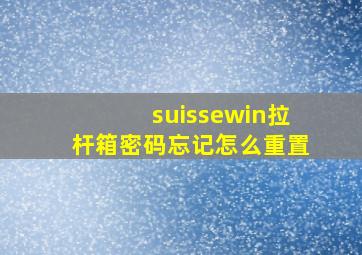 suissewin拉杆箱密码忘记怎么重置