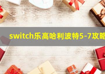 switch乐高哈利波特5-7攻略